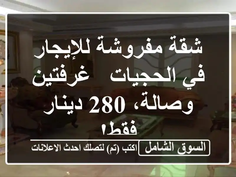 شقة مفروشة للإيجار في الحجيات - غرفتين وصالة، 280...