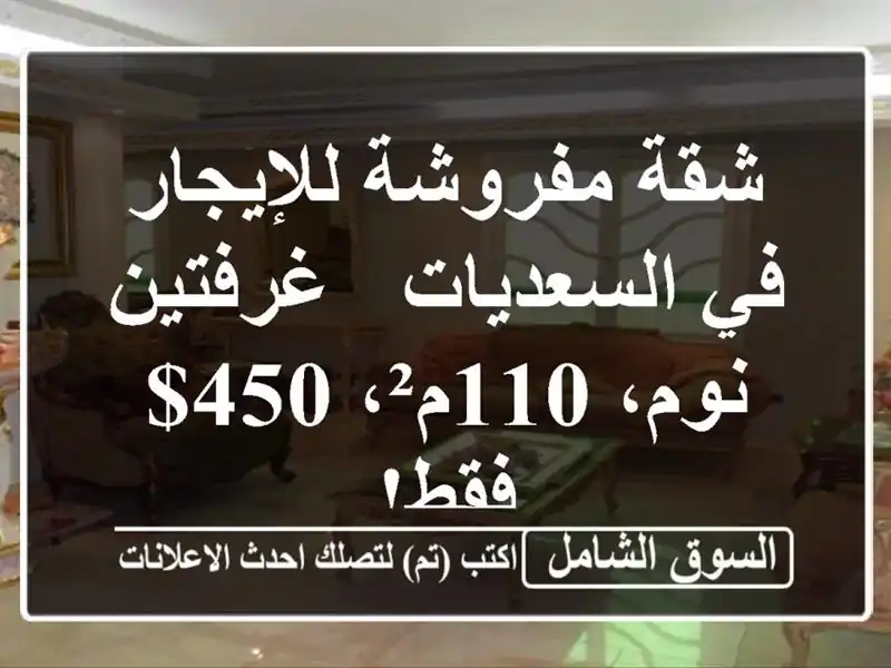 شقة مفروشة للإيجار في السعديات - غرفتين نوم، 110م²،...