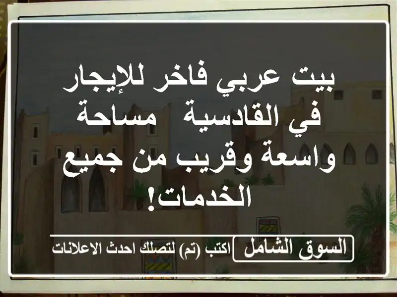 بيت عربي فاخر للإيجار في القادسية - مساحة واسعة...