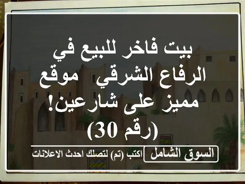 بيت فاخر للبيع في الرفاع الشرقي - موقع مميز على...