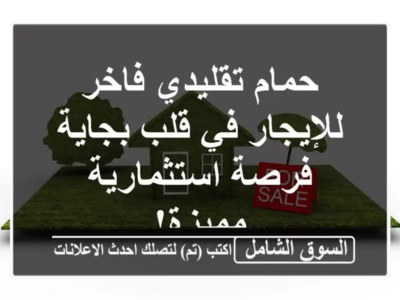 حمام تقليدي فاخر للإيجار في قلب بجاية - فرصة...