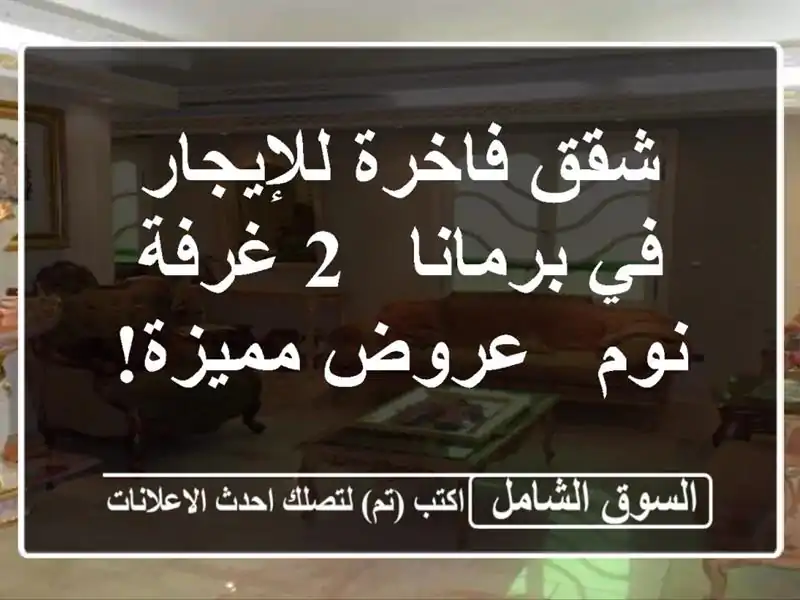 شقق فاخرة للإيجار في برمانا - 2 غرفة نوم - عروض مميزة!