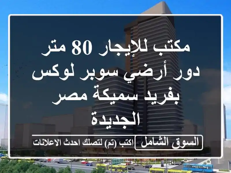 مكتب للإيجار 80 متر - دور أرضي سوبر لوكس بفريد سميكة...