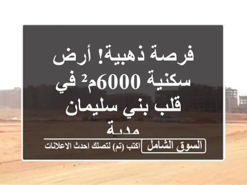 فرصة ذهبية! أرض سكنية 6000م² في قلب بني سليمان - مدية