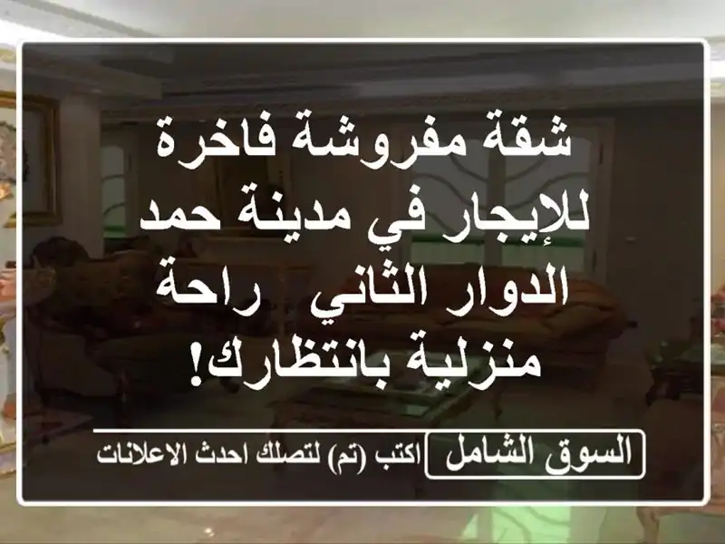 شقة مفروشة فاخرة للإيجار في مدينة حمد - الدوار الثاني -...