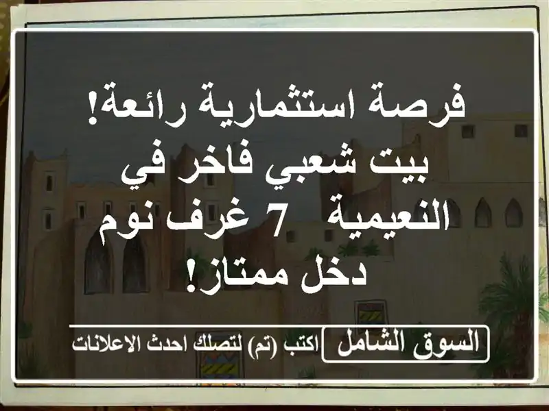 فرصة استثمارية رائعة! بيت شعبي فاخر في النعيمية - 7...