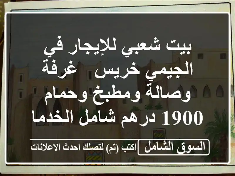 بيت شعبي للإيجار في الجيمي خريس - غرفة وصالة...