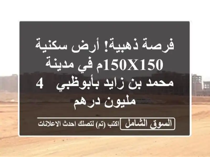 فرصة ذهبية! أرض سكنية 150x150م في مدينة محمد بن...