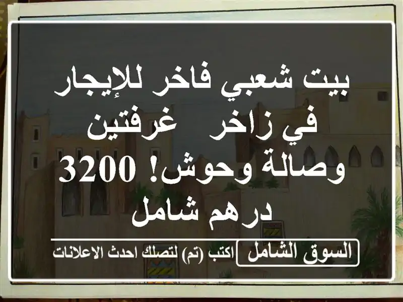 بيت شعبي فاخر للإيجار في زاخر - غرفتين وصالة وحوش!...