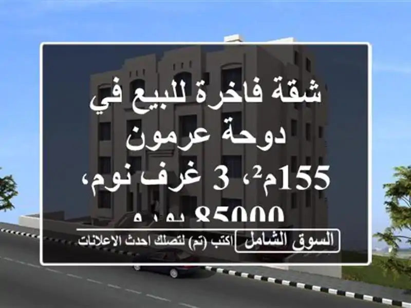 شقة فاخرة للبيع في دوحة عرمون - 155م²، 3 غرف نوم، 85000 يورو