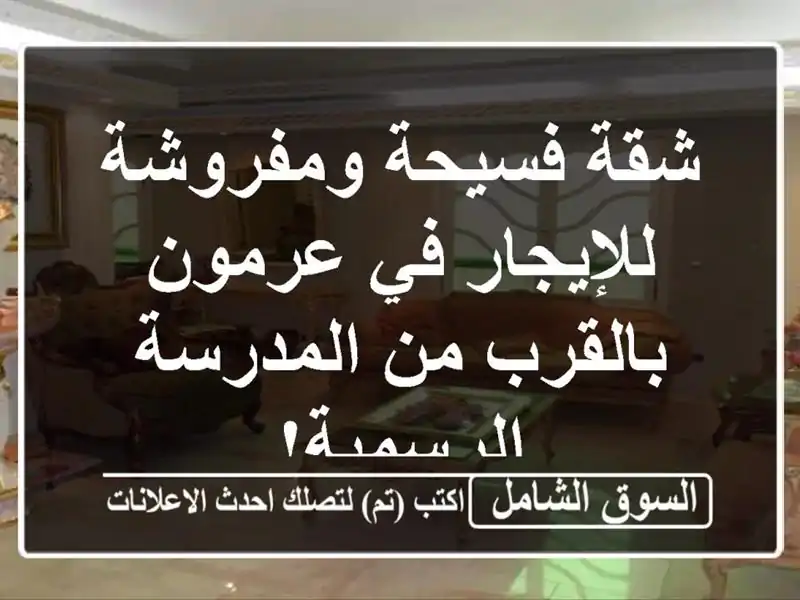 شقة فسيحة ومفروشة للإيجار في عرمون - بالقرب من...