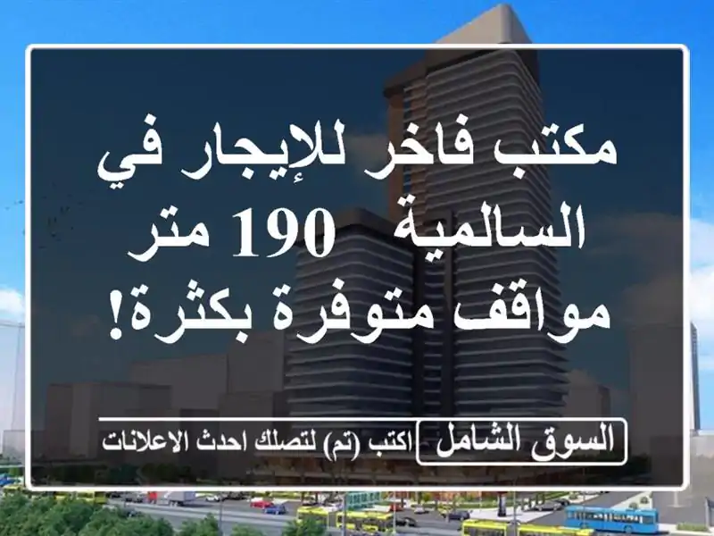 مكتب فاخر للإيجار في السالمية - 190 متر - مواقف...