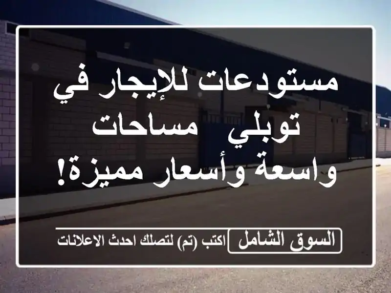 مستودعات للإيجار في توبلي - مساحات واسعة وأسعار مميزة!