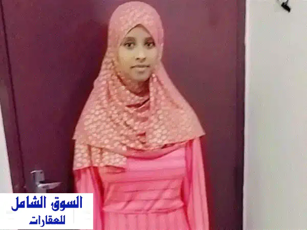 ابحث عن مساعدة منزلية موثوقة؟ عمالة منزلية...