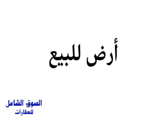 فرصة ذهبية! أرض للبيع في الجويدة - قصير السهل بـ...