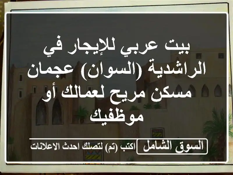 بيت عربي للإيجار في الراشدية (السوان) عجمان - مسكن...