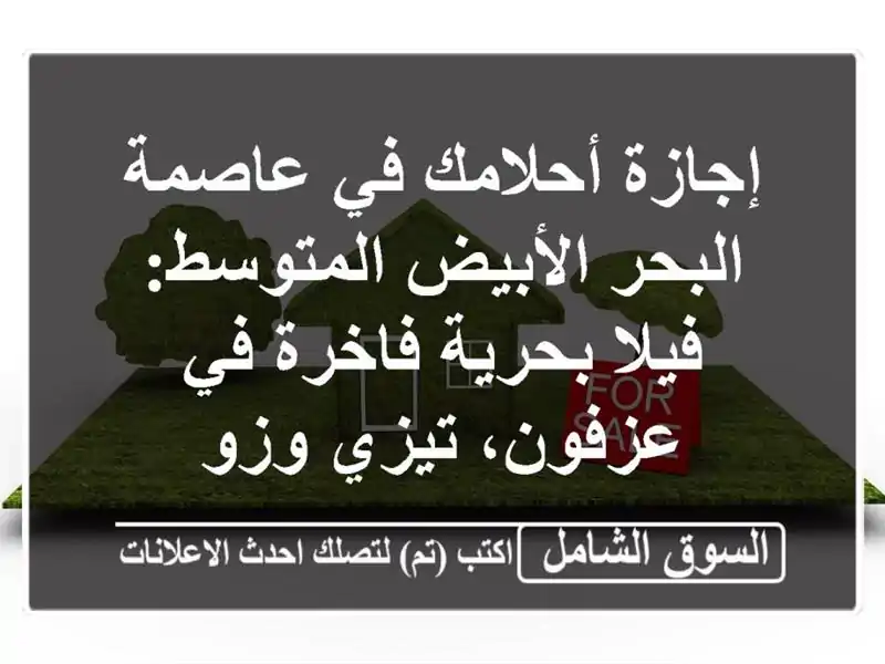 إجازة أحلامك في عاصمة البحر الأبيض المتوسط: فيلا...