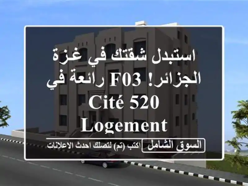 استبدل شقتك في غـزة الجزائر!  F03 رائعة في Cité 520 Logement