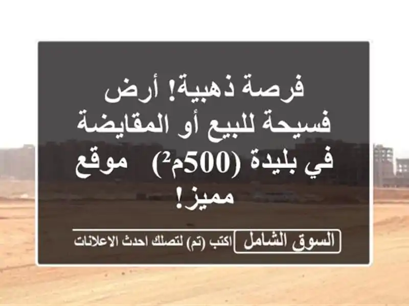 فرصة ذهبية! أرض فسيحة للبيع أو المقايضة في بليدة (500م²)...