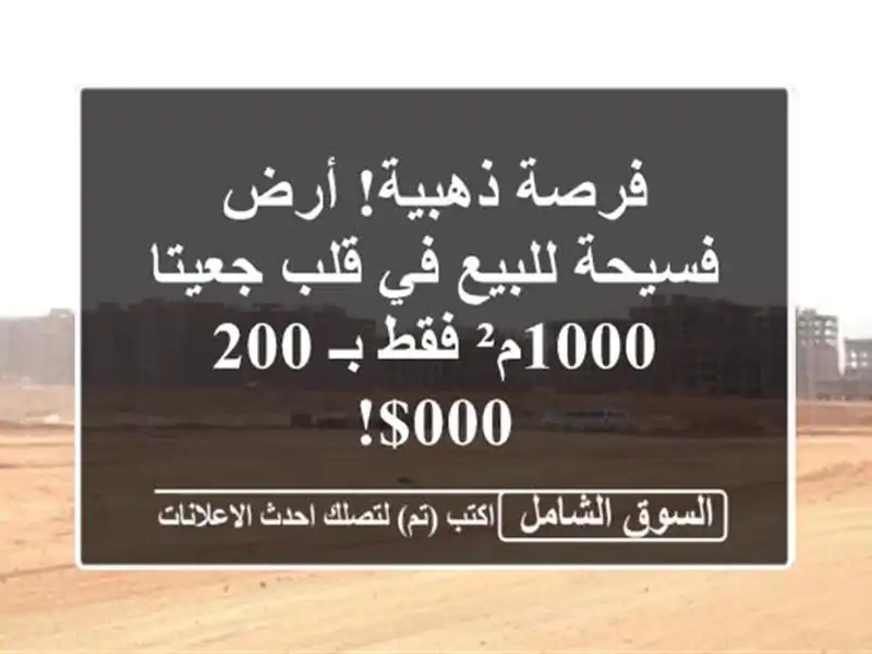 فرصة ذهبية! أرض فسيحة للبيع في قلب جعيتا - 1000م² فقط...