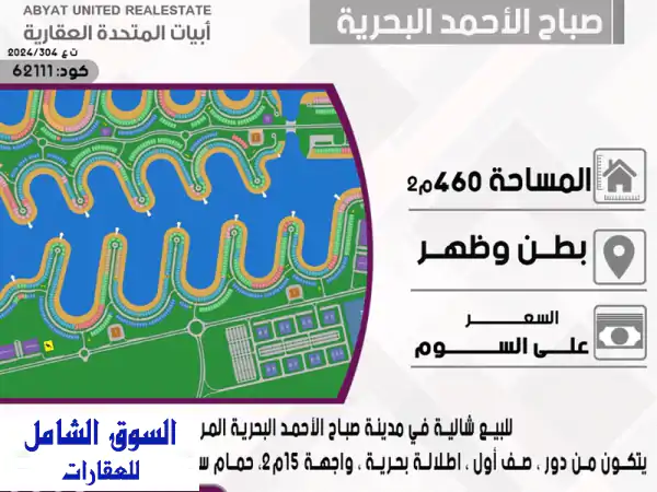 شاليه فاخر للبيع في صباح الأحمد البحرية - اطلالة...