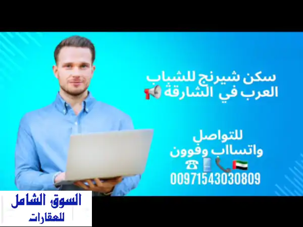 سكن فاخر للموظفين العرب في الشارقة - غرف ماستر...