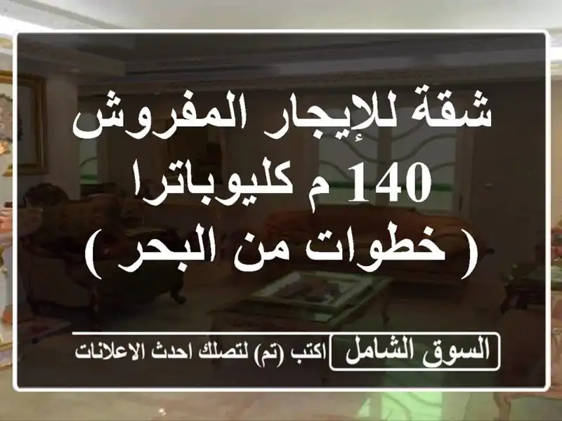 شقة مفروشة 140م² - كليوباترا (خطوات من البحر) - إيجار 30,000ج