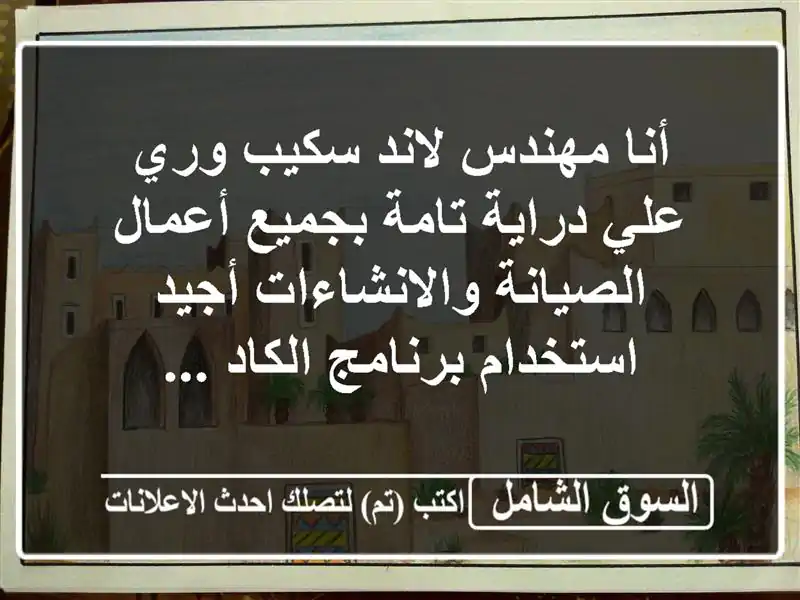 مهندس لاند سكيب وري محترف - خبرة في التصميم...