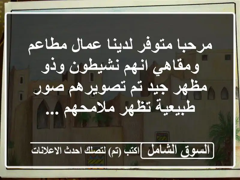 عمال مطاعم ومقاهي محترفون - توظيف فوري في المملكة!