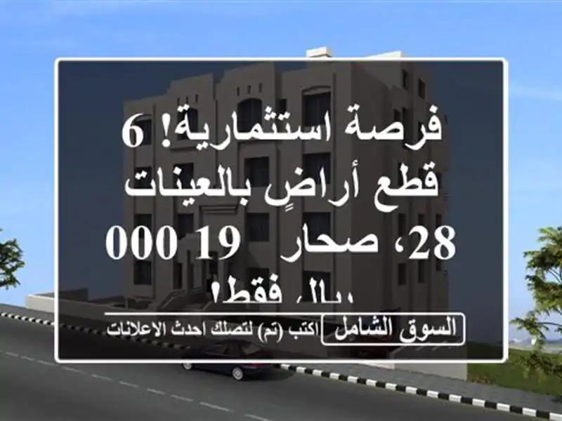 فرصة استثمارية! 6 قطع أراضٍ بالعينات 28، صحار - 19,000...