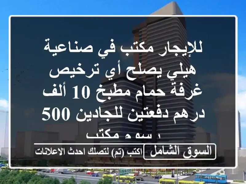 مكتب للإيجار في صناعية هيلي - 10,000 درهم فقط! (غرفة + حمام...