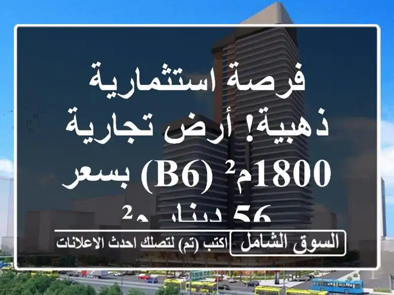 فرصة استثمارية ذهبية! أرض تجارية 1800م² (B6) بسعر...