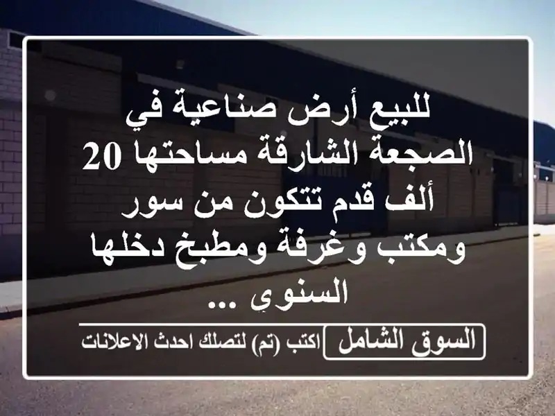 أرض صناعية للبيع في الصجعة، الشارقة - 20,000 قدم، دخل...