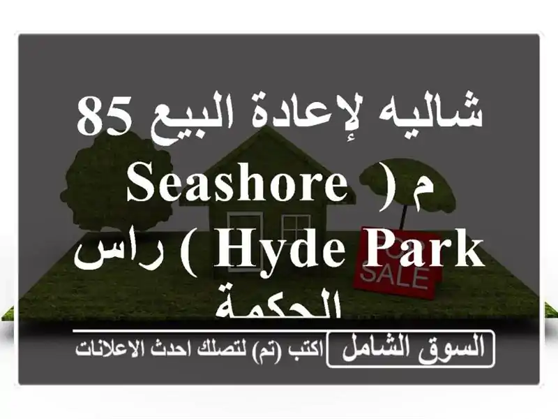 شاليه فاخر 85م للبيع في Seashore Hyde Park - رأس الحكمة!...