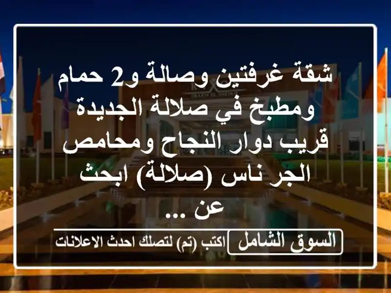 شقة غرفتين وصالة بصلالة الجديدة - موقع مميز بالقرب...