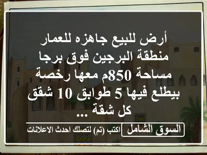 فرصة استثمارية مميزة! أرض 850م² في البرجين فوق برجا...