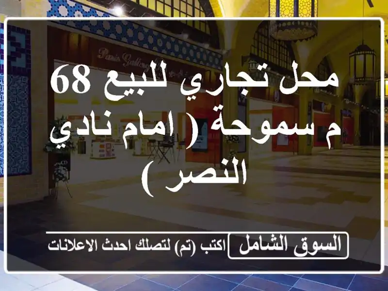 محل تجاري للبيع في سموحة - 68م² أمام نادي النصر -...