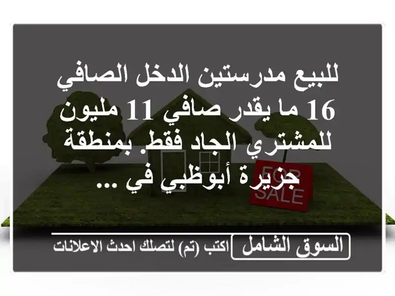 استثمار مميز: مدرستان مربحتان للبيع في جزيرة أبوظبي...