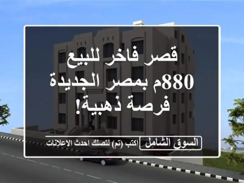 قصر فاخر للبيع 880م بمصر الجديدة - فرصة ذهبية!