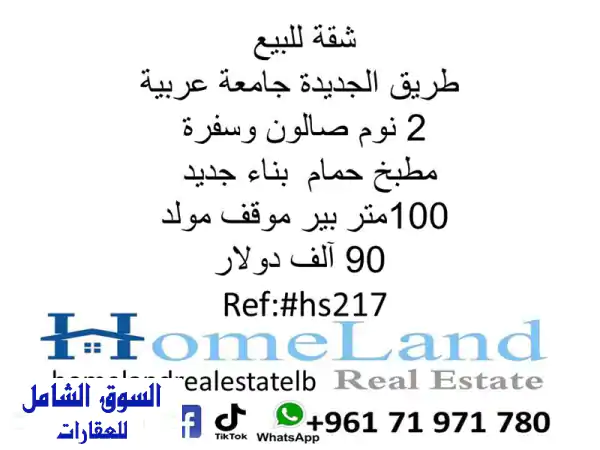 شقة للبيع طريق الجديدة - جامعة عربية | 2 نوم، 80م،...