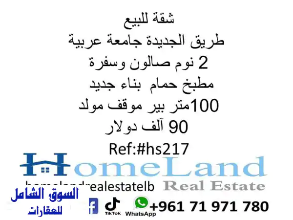 شقة للبيع طريق الجديدة - جامعة عربية | بناء جديد 80م² |...