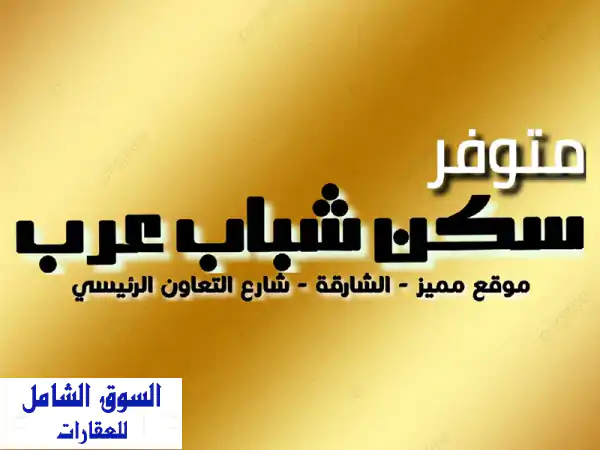 سكن فاخر لشباب عرب في الشارقة - موقع مميز جداً!