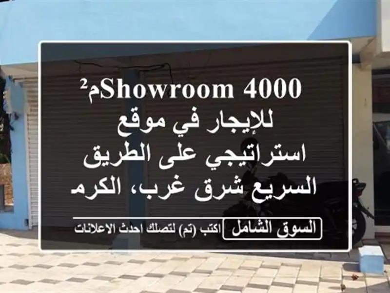  showroom  4000م² للإيجار في موقع استراتيجي على...