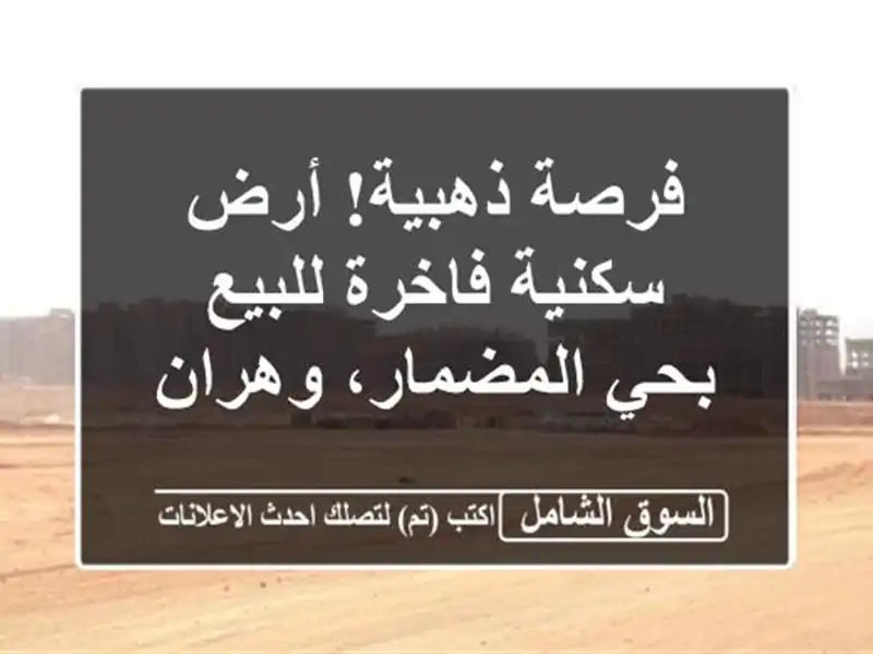 فرصة ذهبية! أرض سكنية فاخرة للبيع بحي المضمار، وهران