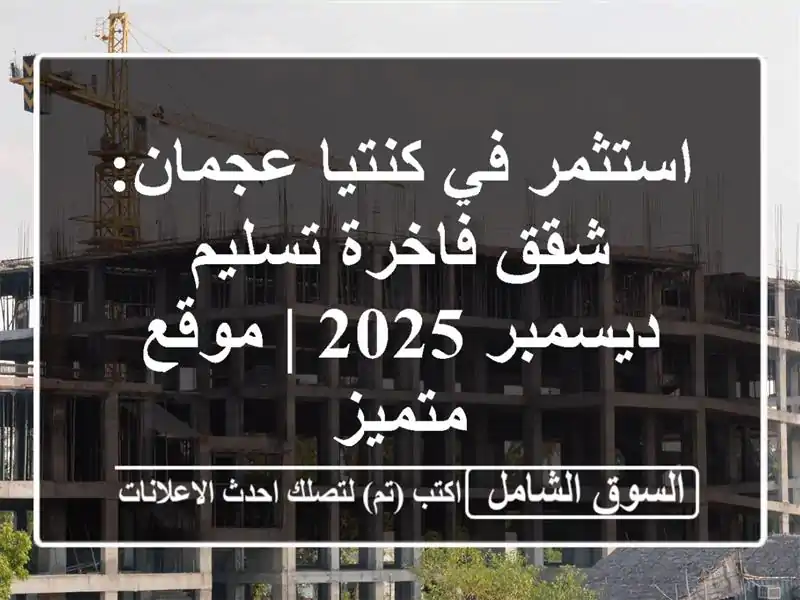 استثمر في كنتيا عجمان: شقق فاخرة تسليم ديسمبر 2025 |...