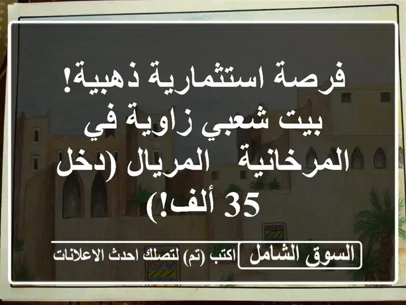 فرصة استثمارية ذهبية! بيت شعبي زاوية في المرخانية...