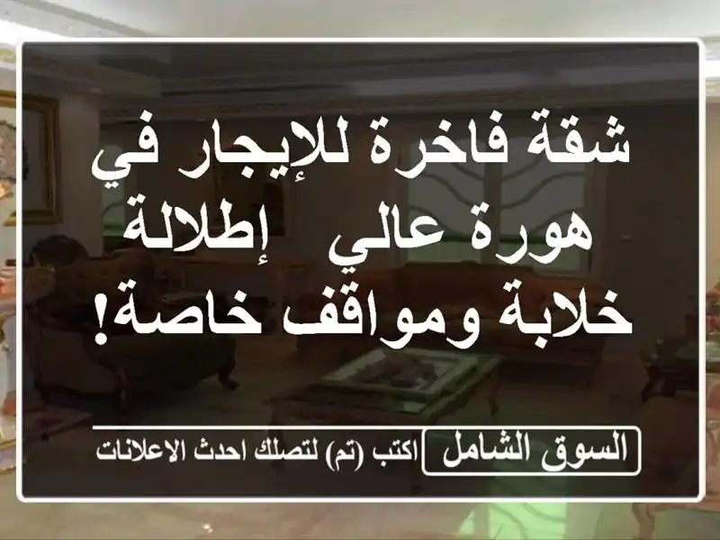 شقة فاخرة للإيجار في هورة عالي - إطلالة خلابة...