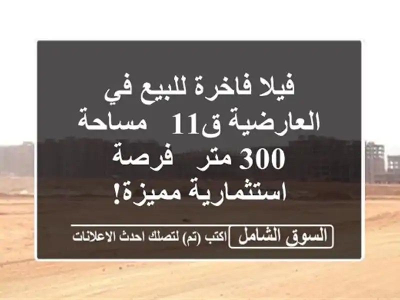 فيلا فاخرة للبيع في العارضية ق11 - مساحة 300 متر -...