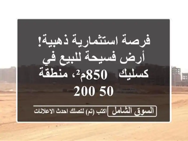 فرصة استثمارية ذهبية! أرض فسيحة للبيع في كسليك -...