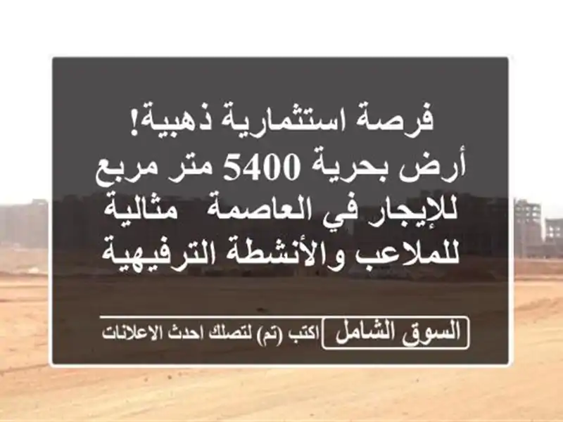 فرصة استثمارية ذهبية! أرض بحرية 5400 متر مربع للإيجار...